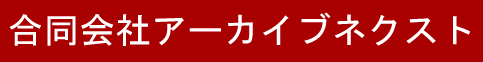 株式会社アーカイブス