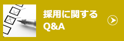 採用に関するＱ＆Ａ