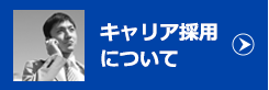 キャリア採用について