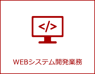 WEBシステム開発業務