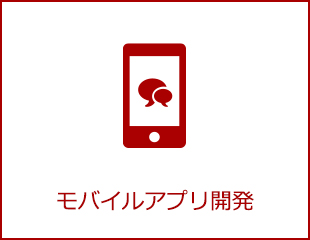 モバイルアプリ開発