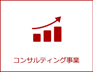 コンサルティング事業