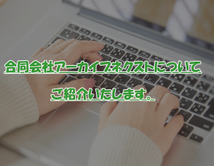 合同会社アーカイブネクストについてご紹介します。