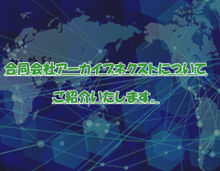 アーカイブネクストがこれまでに手がけてきた実績をご紹介