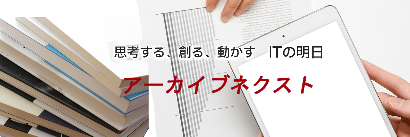 思考する、創る、動かす、ITの明日