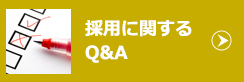 採用に関するＱ＆Ａ