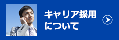 キャリア採用について